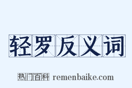 轻罗反义词是什么意思的图片